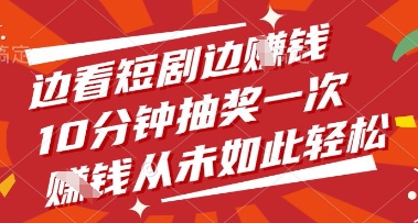 边看短剧边挣钱，10分钟抽奖一次，挣钱从未如此轻松【揭秘】|淘骐网赚资源库