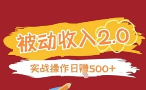 被动收入项目2.0,正规项目,无需引流,简单易懂,被动收益|淘骐网赚资源库