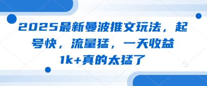 2025最新曼波推文玩法,起号快,流量猛,一天收益1k+真的太猛了|淘骐网赚资源库