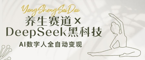 养生赛道+DeepSeek黑科技：AI数字人全自动变现，小白也能月入过W|淘骐网赚资源库