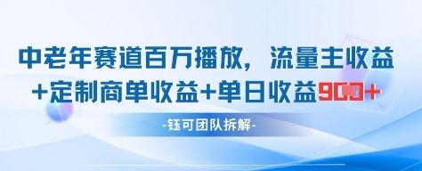中老年赛道百万播放+流量主收益+定制收益,单日收益9张|淘骐网赚资源库