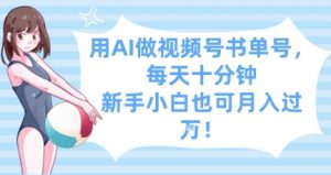 用AI做视频号书单号，每天十分钟，新手小白也可月入过W|淘骐网赚资源库