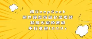 用DeepSeek制作爆款情感文案视频,超级火爆的赛道,单日变现数张-第一资源库