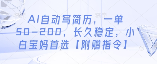 AI自动写简历,一单50-200,长久稳定,小白宝妈首选【附赠指令】|淘骐网赚资源库