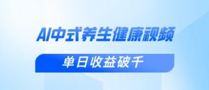 新手小白使用DeepSeek制作中式健康视频,一条视频涨粉1W+,单日收益破千|淘骐网赚资源库