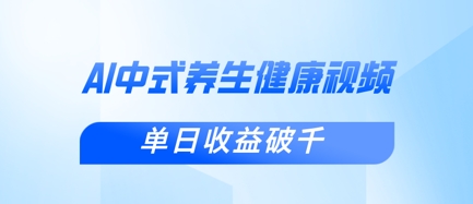 新手小白使用DeepSeek制作中式健康视频,一条视频涨粉1W+,单日收益破千|淘骐网赚资源库