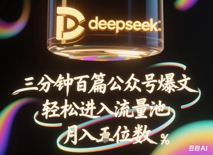 deepseek+飞书三分钟百条公众号爆文,批量起号,轻松进入流量池,稳定月入1W+|淘骐网赚资源库
