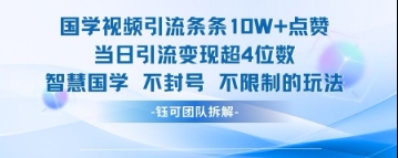 国学视频引流条条10W+点赞当日引流变现超4位数|淘骐网赚资源库
