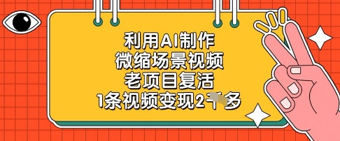 利用AI制作微缩场景视频,老项目复活,1条视频变现2k|淘骐网赚资源库