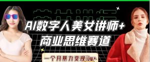 AI数字人美女讲师+商业思维赛道,一个月暴力变现过W+-第一资源库