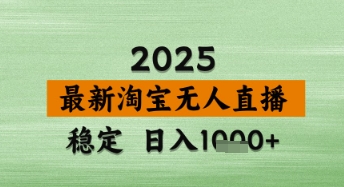 淘宝无人直播带货【最新】，日入数张，独家技术，不违规不封号，操作简单【揭秘】|淘骐网赚资源库