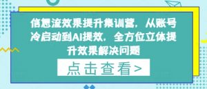 信息流效果提升集训营,从账号冷启动到AI提效,全方位立体提升效果解决问题|淘骐网赚资源库