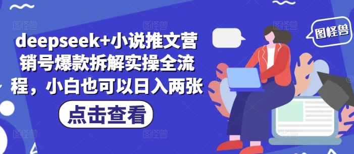 deepseek+小说推文营销号爆款拆解实操全流程，小白也可以日入两张|淘骐网赚资源库