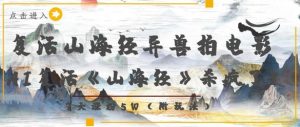复活山海经异兽拍电影，AI复活《山海经》杀疯了，7天涨粉5W|淘骐网赚资源库