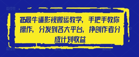 2025最牛逼影视搬运教学，手把手教你操作，分发到各大平台，挣创作者分成计划收益|淘骐网赚资源库