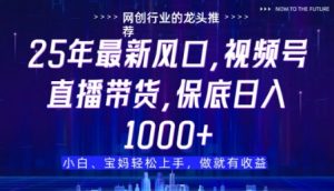 视频号直播带货代运营,只需提供账号,无需剪辑、直播和运营,只管坐收佣金【揭秘】|淘骐网赚资源库