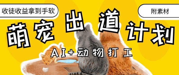AI+动物打工，治愈系萌宠出道计划，收徒变现到手软|淘骐网赚资源库