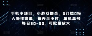 手机小项目，小游戏撸金，0门槛0投入操作简单，每天半小时，单机单号每日30-50，可批量放大|淘骐网赚资源库