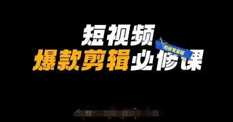 短视频爆款剪辑必修课,剪映专业版实操+自媒体技巧|淘骐网赚资源库