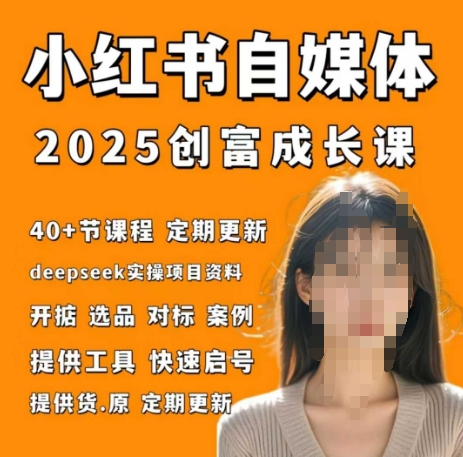 小红书电商自媒体创富课2.0版,实战打卡笔记训练营|淘骐网赚资源库