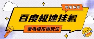 5月最新百度云机模拟器玩法无需任何成本有无电脑均可操作单号月收益2张+保底收入【揭秘】|淘骐网赚资源库