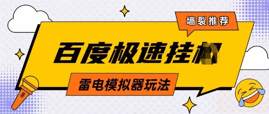 5月最新百度云机模拟器玩法无需任何成本有无电脑均可操作单号月收益2张+保底收入【揭秘】|淘骐网赚资源库