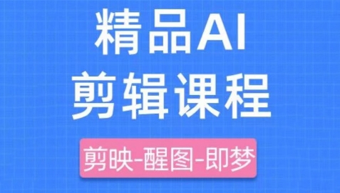 剪映+即梦AI短视频实战课,快速成为内容创作高手|淘骐网赚资源库