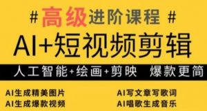 AI+短视频剪辑,人工智能+绘画+剪映,爆款秘籍进阶教学|淘骐网赚资源库