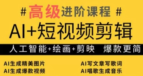 AI+短视频剪辑,人工智能+绘画+剪映,爆款秘籍进阶教学|淘骐网赚资源库