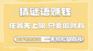 猜谜语挣钱，一部手机就能做，任务无上限，只要做就有，一天轻松多张【揭秘】|淘骐网赚资源库