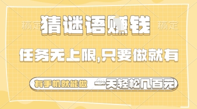 猜谜语挣钱，一部手机就能做，任务无上限，只要做就有，一天轻松多张【揭秘】|淘骐网赚资源库