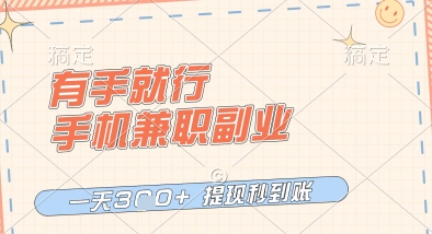 有手就行，手机兼职副业，一天3张+，提现秒到账，只要做就有收益【揭秘】|淘骐网赚资源库
