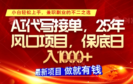 AI代写接单,多劳多得,单子接不完,保底日入1k+【揭秘】|淘骐网赚资源库