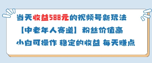 当天收益588的视频号分成计划新玩法中老年人赛道粉丝价值高|淘骐网赚资源库