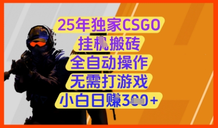 25年独家CSGO挂G搬砖,全自动操作,无需打游戏,小白日入3张+【揭秘】|淘骐网赚资源库