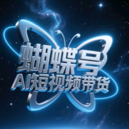 蝴蝶号AI短视频带货,暴力玩法,小白做也能起飞|淘骐网赚资源库