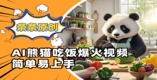 Ai熊猫吃饭爆火视频,条条原创,简单易上手|淘骐网赚资源库