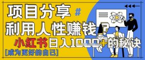 小红书日入1k+?揭秘人性洞察力,小白3分钟上手,点赞爆棚!|淘骐网赚资源库