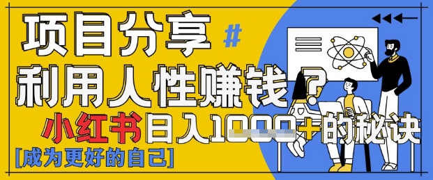 小红书日入1k+？揭秘人性洞察力，小白3分钟上手，点赞爆棚！|淘骐网赚资源库