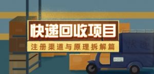 快递回收项目拆解_注册渠道与全流程原理解析|淘骐网赚资源库