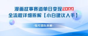 漫画故事赛道单日变现1k+全流程详细拆解|淘骐网赚资源库