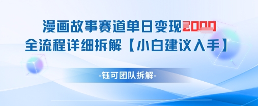 漫画故事赛道单日变现1k+全流程详细拆解|淘骐网赚资源库