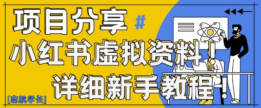 小红书虚拟资料变现野路子,0基础20分钟天,新手也能日入3张+(附资料包)|淘骐网赚资源库