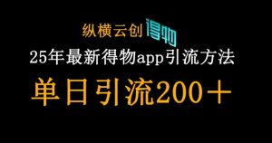 25年最新得物app引流创业粉方法,单日引流200+|淘骐网赚资源库