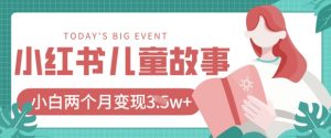 小红书AI儿童故事绘本项目，20条作品变现过1w+|淘骐网赚资源库
