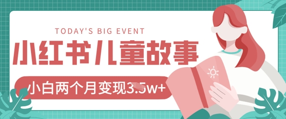 小红书AI儿童故事绘本项目,20条作品变现过1w+|淘骐网赚资源库