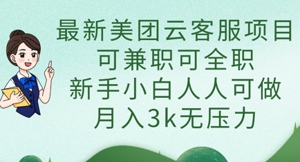最新美团云客服项目,可兼职可全职,新手小白人人可做,月入3k无压力|淘骐网赚资源库