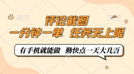 评论截图，0.5元一单，一分钟一单，有手机就能做，任务无上限，勤快点一天几张【揭秘】|淘骐网赚资源库