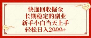 快递回收掘金项目，长期稳定的副业，新手小白当天上手，轻松日入数张【揭秘】|淘骐网赚资源库