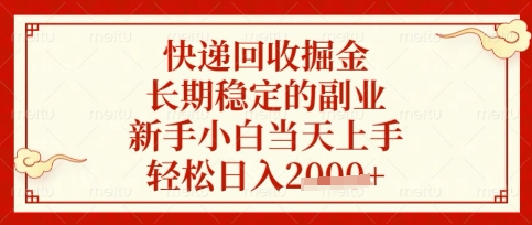 快递回收掘金项目,长期稳定的副业,新手小白当天上手,轻松日入数张【揭秘】|淘骐网赚资源库
